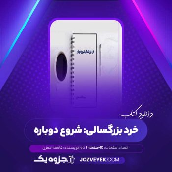 دانلود کتاب خرد بزرگسالی: شروع دوباره فاطمه معزی (PDF)