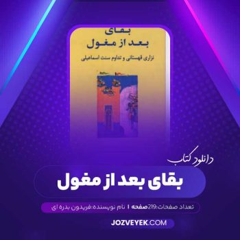 دانلود کتاب بقای بعد از مغول فریدون بدره ای (PDF)