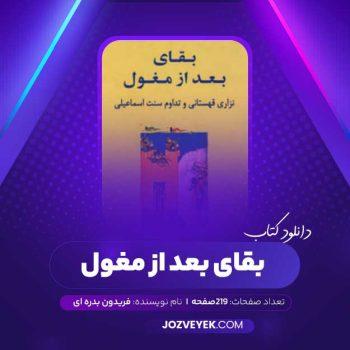 دانلود کتاب بقای بعد از مغول فریدون بدره ای (PDF)