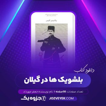 دانلود کتاب بلشویک ها در گیلان جعفر مهرداد (PDF)