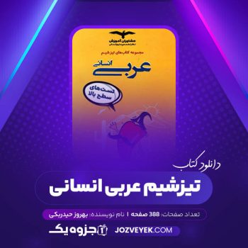 دانلود کتاب تیزشیم عربی انسانی بهروز حیدربکی (PDF)