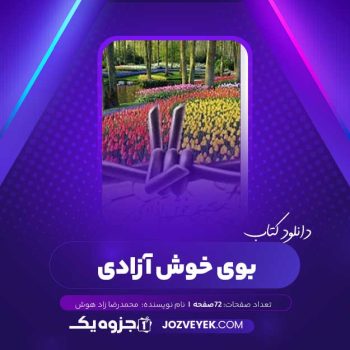 دانلود کتاب بوی خوش آزادی محمدرضا زاد هوش (PDF)