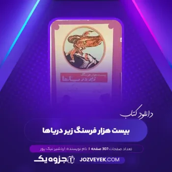 دانلود کتاب بیست هزار فرسنگ زیر دریاها اردشیر نیک پور (PDF)
