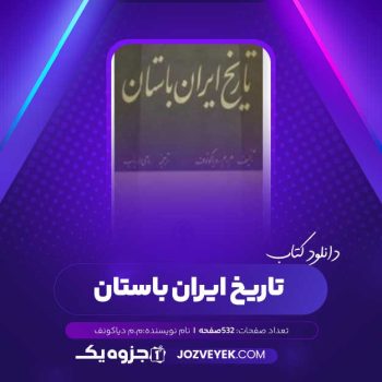 دانلود کتاب تاریخ ایران باستان م.م دیاکونف (PDF)