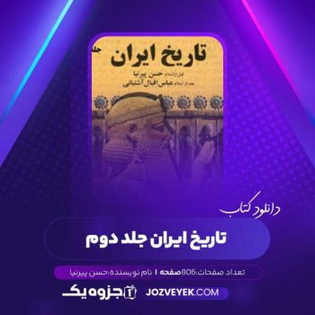 دانلود کتاب تاریخ ایران جلد دوم حسن پیرنیا (PDF )