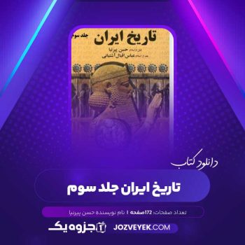 دانلود کتاب تاریخ ایران جلد سوم حسن پیرنیا (PDF)