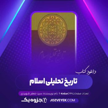 دانلود کتاب تاریخ تحلیلی اسلام سید جعفر شهیدی (PDF)