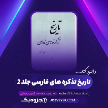 دانلود کتاب تاریخ تذکره های فارسی جلد ۲ (PDF)