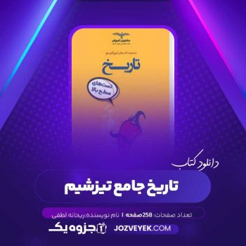 دانلود کتاب تاریخ جامع تیزشیم (PDF)