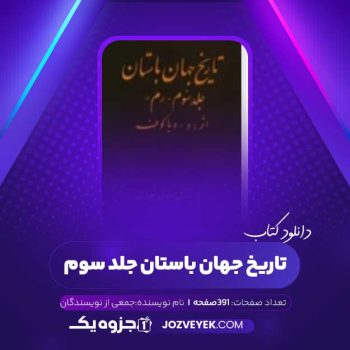 دانلود کتاب تاریخ جهان باستان جمعی از نویسندگان جلد سوم (PDF)