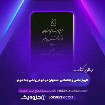 دانلود کتاب تاریخ علمی و اجتماعی اصفهان در دو قرن اخیر جلد دوم مصلح الدین مهدوی (PDF)