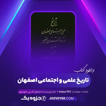 دانلود کتاب تاریخ علمی و اجتماعی اصفهان در دو قرن اخیر جلد اول مصلح الدین مهدوی (PDF)