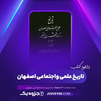 دانلود کتاب تاریخ علمی و اجتماعی اصفهان در دو قرن اخیر جلد سوم مصلح الدین مهدوی (PDF)