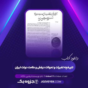 دانلود کتاب تاریخچه تغیرات و تحولات درفش و علامت دولت ایران یحیی ذکاء (PDF)