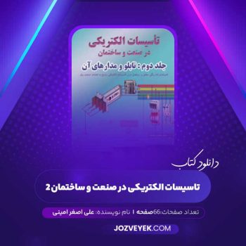 دانلود کتاب تاسیسات الکتریکی در صنعت و ساختمان ۲ علی اصغر امینی (PDF)