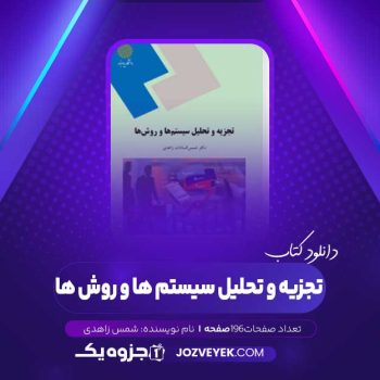 دانلود کتاب تجزیه و تحلیل سیستم ها و روش ها شمس زاهدی (PDF)