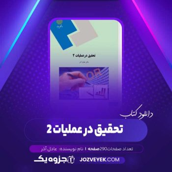 دانلود کتاب تحقیق در عملیات ۲ عادل آذر (PDF)