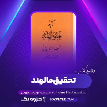 دانلود کتاب تحقیق مالهند ابوریحان بیرونی (PDF)