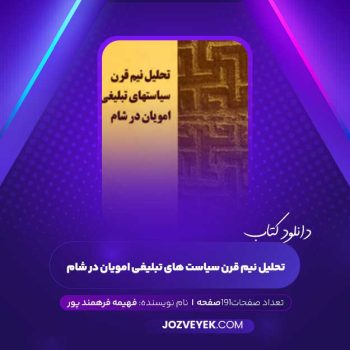 دانلود کتاب تحلیل نیم قرن سیاست های تبلیغی امویان در شام فهیمه فرهمند پور (PDF)