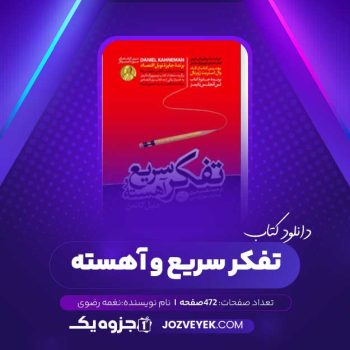 دانلود کتاب تفکر سریع و آهسته نغمه رضوی (PDF)