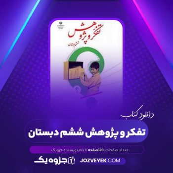 دانلود کتاب تفکر و پژوهش ششم دبستان (PDF)