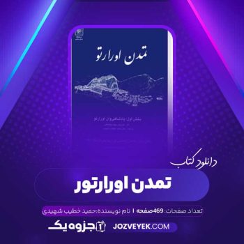 دانلود کتاب تمدن اورارتور حمید خطیب شهیدی (PDF)