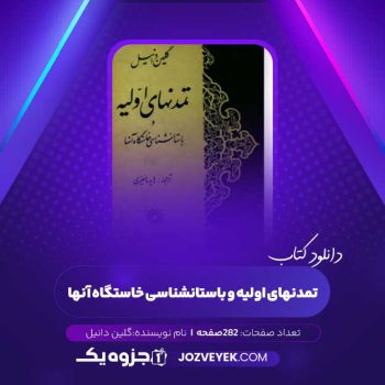 دانلود کتاب تمدنهای اولیه و باستانشناسی خاستگاه آنها گلین دانیل (PDF)