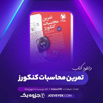 دانلود کتاب تمرین محاسبات کنکورز (PDF)