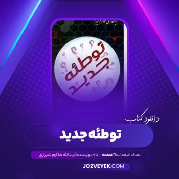 دانلود کتاب توطئه جدید آیت الله مکارم شیرازی (PDF)