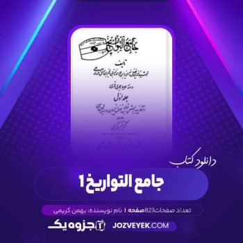 دانلود کتاب جامع التواریخ ۱ بهمن کریمی (PDF)