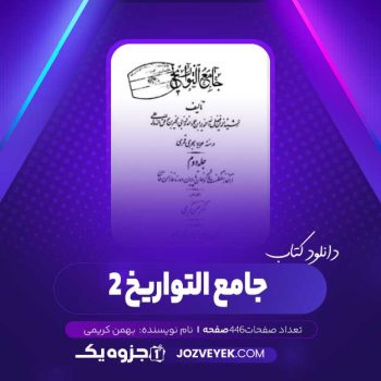 دانلود کتاب جامع التواریخ ۲ بهمن کریمی (PDF)