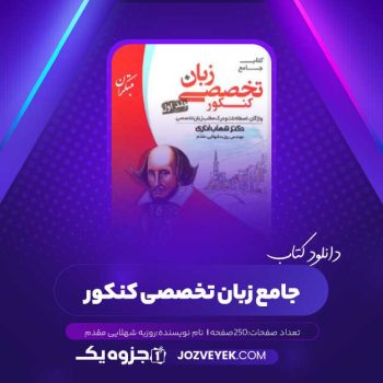 دانلود کتاب جامع زبان تخصصی کنکور روزبه شهلایی مقدم (PDF)