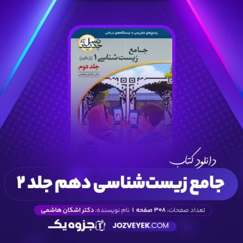 دانلود کتاب جامع زیست شناسی دهم جلد دوم (PDF)