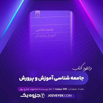 دانلود کتاب جامعه شناسی آموزش و پرورش محمود شارع پور (PDF)