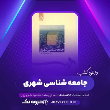 دانلود کتاب جامعه شناسی شهری (PDF)