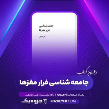 دانلود کتاب جامعه شناسی فرار مغزها (PDF)