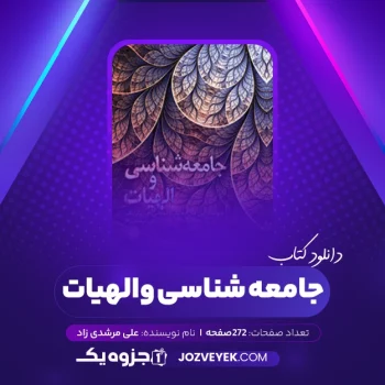 دانلود کتاب جامعه شناسی و الهیات دیوید.جانارم.ویلیام.علی مرشدی زاد (PDF)