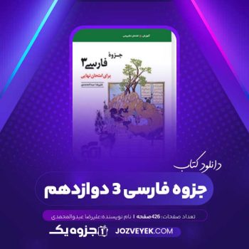 دانلود کتاب جزوه فارسی ۳ دوازدهم (PDF)