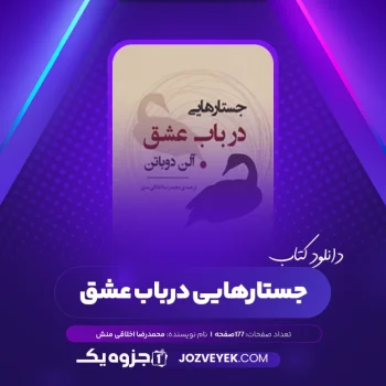 دانلود کتاب جستارهایی در باب عشق آلن دوباتن ترجمه اخلاقی منش (PDF)