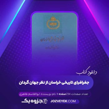 دانلود کتاب جغرافیای تاریخی خراسان از نظر جهان گردان ابوالقاسم طاهری (PDF)