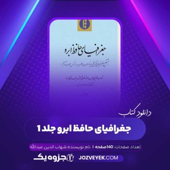 دانلود کتاب جغرافیای حافظ ابرو جلد ۱ شهاب الدین عبدالله (PDF)