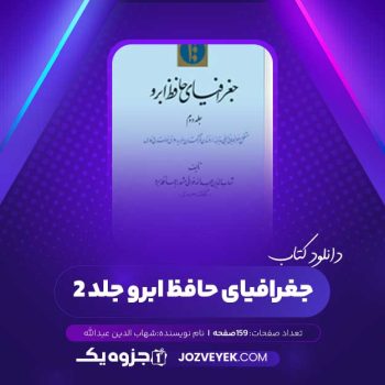 دانلود کتاب جغرافیای حافظ ابرو جلد ۲ شهاب الدین عبدالله (PDF)