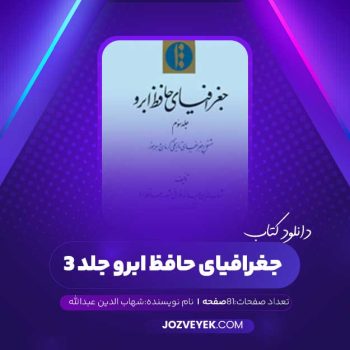 دانلود کتاب جغرافیای حافظ ابرو جلد ۳ شهاب الدین عبدالله (PDF)