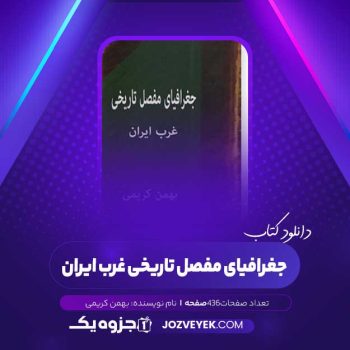 دانلود کتاب جغرافیای مفصل تاریخی غرب ایران بهمن کریمی (PDF)