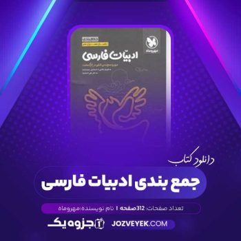 دانلود کتاب جمع بندی ادبیات فارسی (PDF)