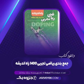 دانلود کتاب جمع بندی ریاضی تجربی ۱۴۰۰ راه اندیشه (PDF)