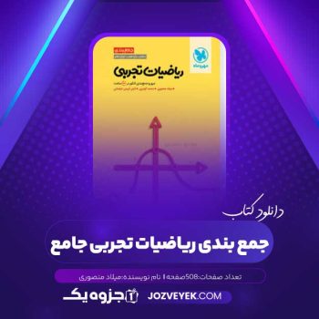 دانلود کتاب جمع بندی ریاضیات تجربی جامع میلاد منصوری (PDF)