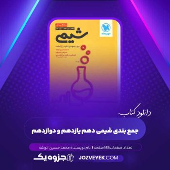 دانلود کتاب جمع بندی شیمی دهم یازدهم و دوازدهم محمد حسین انوشه (PDF)