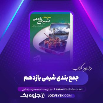 دانلود کتاب جمع بندی شیمی یازدهم (PDF)