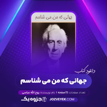 دانلود کتاب جهانی که من می شناسم برتراند راسل ترجمه روح الله عباسی (PDF)